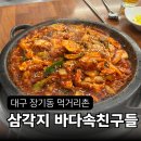 바다속친구들(장기점) | 대구 장기동 맛집 삼각지 바다속친구들 낙지돌판양념 볶음밥 산낙지 내돈내산 후기