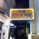 부경회초장