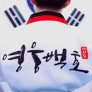영웅백호 태권도장 이미지