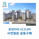 365플러스 녹양신도점 | 운정자이 시그니처 사전점검, 공동구매는 홈케어광과 함께 준비하세요