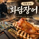 장어 맛집] 화담장어 강남점, 70년 전통 양산도의 프리미엄 숯불 장어구이 후기 강남점, 고급스러운...