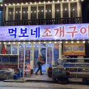 먹보네조개구이 이미지