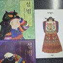 2026.1.5 ＜새색시＞＜설빔-여자아이＞＜설빔-남자아이＞ 이미지