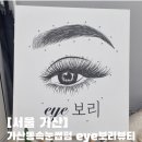 가산사우물 | [서울 가산] 가산동속눈썹펌 eye보리뷰티 후기