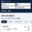 로마 직항 왕복 57만원 이미지