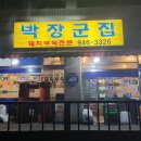 박장군집 이미지