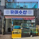 유미수산 이미지