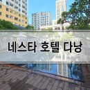 예스네일(YES NAIL) | 네스타 호텔 다낭::가성비 좋은 3인 호텔 추천, 내돈내산