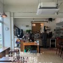 한림모텔 | 제주 서쪽 한림 카페 | 반려동물 동반 가능한 마이크로하비타트