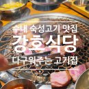 수내동맛집 강호식당 수내직영점, 아이와 가기 좋은 분당삼겹살맛집 솔직후기