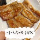 전지적 돼지시점 | 대구참막창 중곡본점 솔직후기! 윤남노 셰프 10년 단골 막창집 전지적참견시점