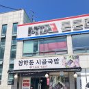 청학동 시골국밥 | 이천밥집 _ 이천현지인맛집 " 청학동 시골국밥 "