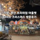 정관로 | 기장 다이소 부산 프리미엄 아울렛 크리스마스 방문 후기