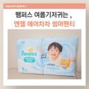 본차차 | 열많은 아기라면 무조건! 팸퍼스 엔젤 에어차차 썸머팬티 써본 후기