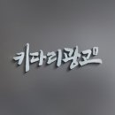 키다리애드 이미지