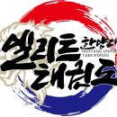 엘리트태권도장 이미지