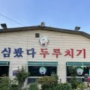 심봤다두루치기일산점 이미지