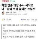 파월 연준 의장 수사 시작됐다…압박 수위 높이는 트럼프 이미지