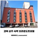 브라운도트 호텔 대연점 | 경북 상주 아기랑숙소 상주호텔 브라운도트호텔, 가족여행 후기