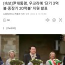 (속보)윤석열대통령, 우크라이나에 20억불 지원 이미지