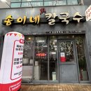 송이네 칼국수 이미지