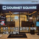 둔산중로-1 | 대전 뷔페 맛집 '고메스퀘어' 웨이팅 예약 할인 꿀팁 주말 방문 후기