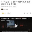 '다 똑같은 1표 행사' 부산엑스포 투표 방식에 발목 잡혔다 이미지