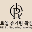 르엘 슈가링왁싱 동탄호수공원본점 이미지