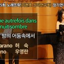 Sop.허 숙 - Comme autrefois dans la nuit sombre (G.Bizet) 이미지