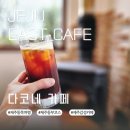 다코네 | 제주 지브리 감성 카페 베이커리 맛집 다코네 친구와 방문후기