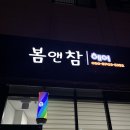 봄앤참 네이버블로그