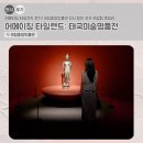 타일랜드2 | 어메이징 타일랜드 후기! 국립중앙박물관 전시 할인 굿즈 관람팁 총정리