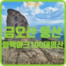 경남다사랑(102회차)정기산행공지 이미지