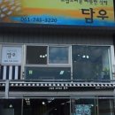 꼬막정식담우