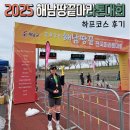 본우리집밥 서울9호선운영(주) | 2025 해남땅끝마라톤대회 하프코스 후기, 연대별입상!전마협 마라톤 추천