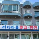 정동진새꼬시 | [정동진 횟집] 강릉 대게회세트 스끼다시 잘 나오는 횟집 등명해변 바다마을횟집