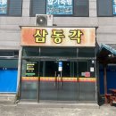 삼동각 이미지