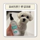 펫프랜즈 | 퓨어프렌즈 '데일리 리프레싱 펫 탈취제' 사용 후기