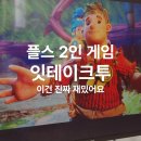 투잇투잇 | 플스 2인용 협동게임 추천｜잇테이크투 후기