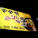 송풍재갈비김치찌개 이미지