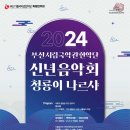 2024신년음악회 이미지