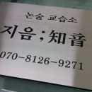 지음논술교습소
