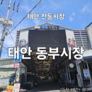 태안동부시장(태안특산물전통시장) | 충남 태안 여행 전통시장 수산시장 동부시장 주차장 먹거리 맛집 지도