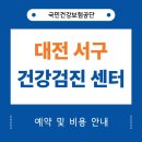 의료법인삼영의료재단 둔산병원 | 대전 서구 건강검진 센터 25곳과 국가검진 안내 (건강보험공단 바로가기)