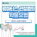 류마티스 관절염의 약물요법 이미지