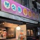 푸짐한집 이미지