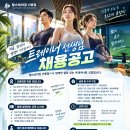 [강남구 역삼동 선릉역] 매일 발전하는 센터 헬스보이 선릉 꿈을 펼치실 팀원 모집합니다 이미지