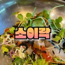 소이락 | 부산 소이락 회덮밥과 돌솥 알밥의 진수