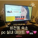 센스모텔 | 평택역 모텔 로데오거리 근처 월호텔 PC 가능 숙소 후기