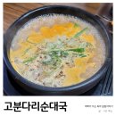 고분다리순대국